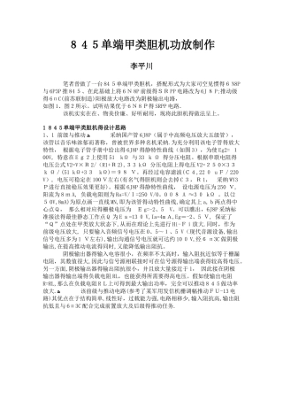 845单端甲类胆机功放制作