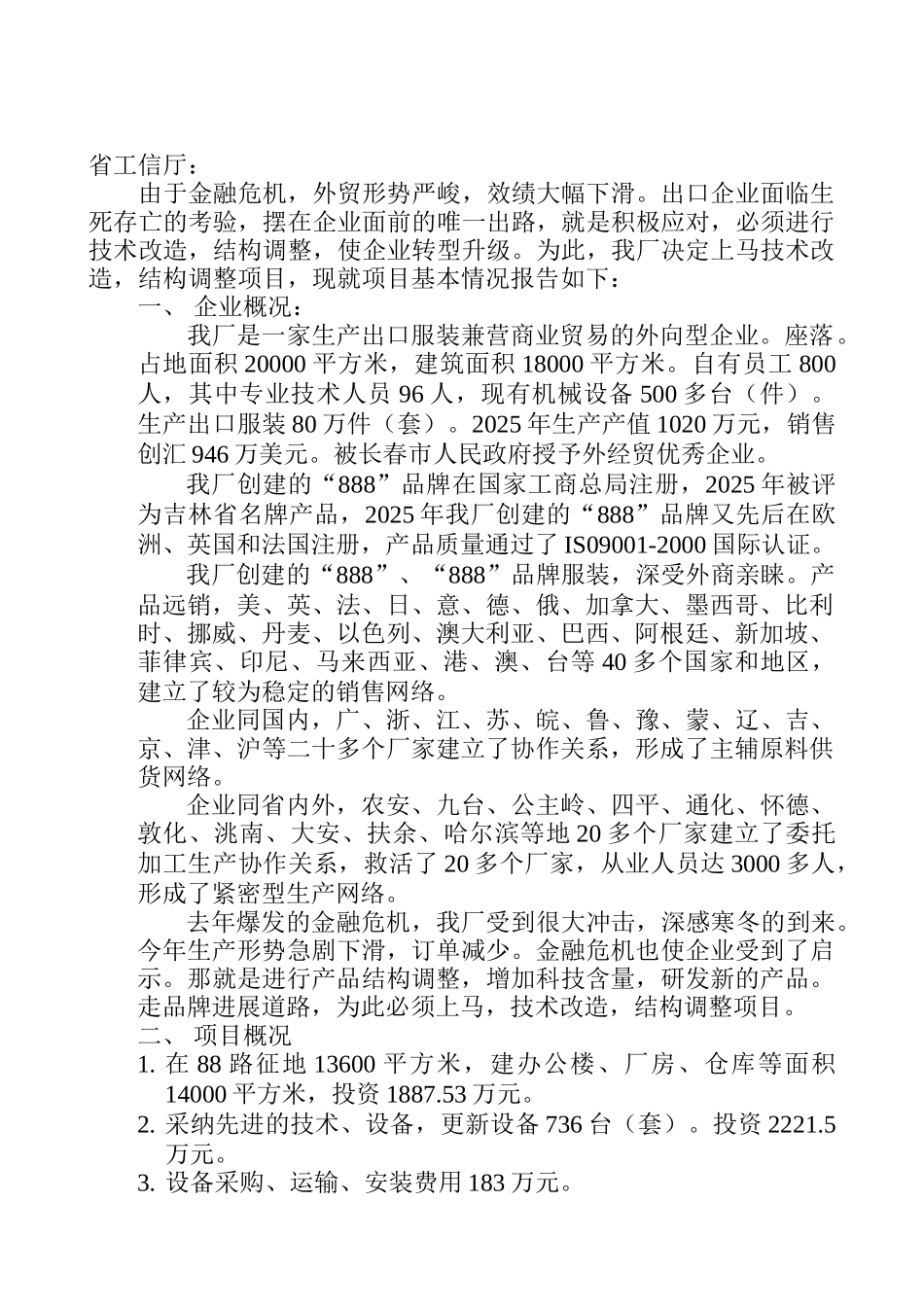 88服装厂2010年度技术改造-结构调整项目的可行性研究报告_第2页