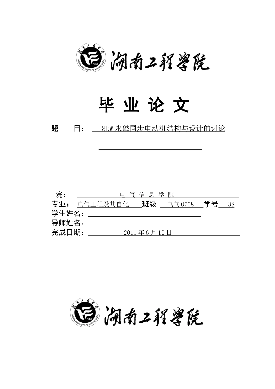 8kw永磁同步电动机结构与设计的研究--本科学位论文_第1页