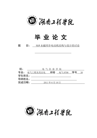 8kw永磁同步电动机结构与设计的研究--本科学位论文