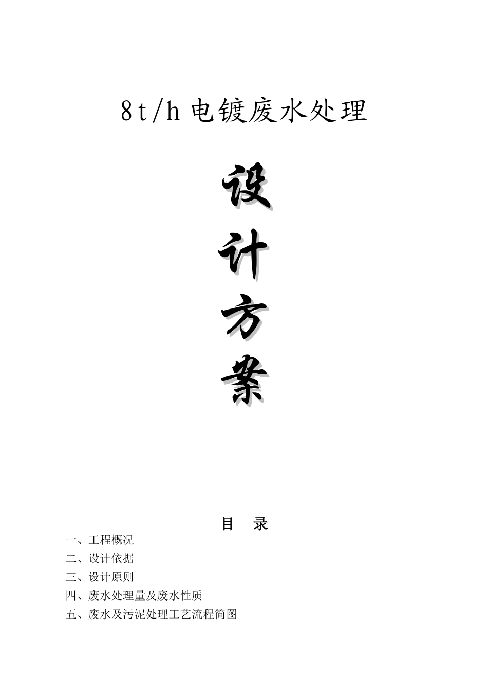 8th电镀废水处理系统设计设计方案说明文本学位论文_第1页