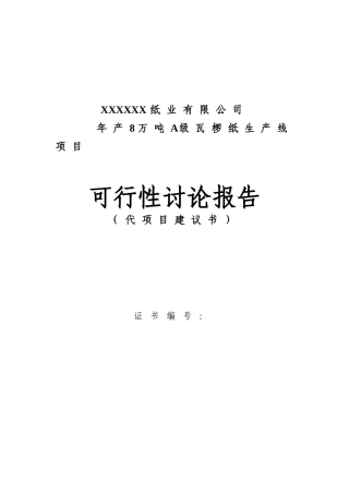 8万吨a级瓦椤纸生产建设项目可行性研究报告