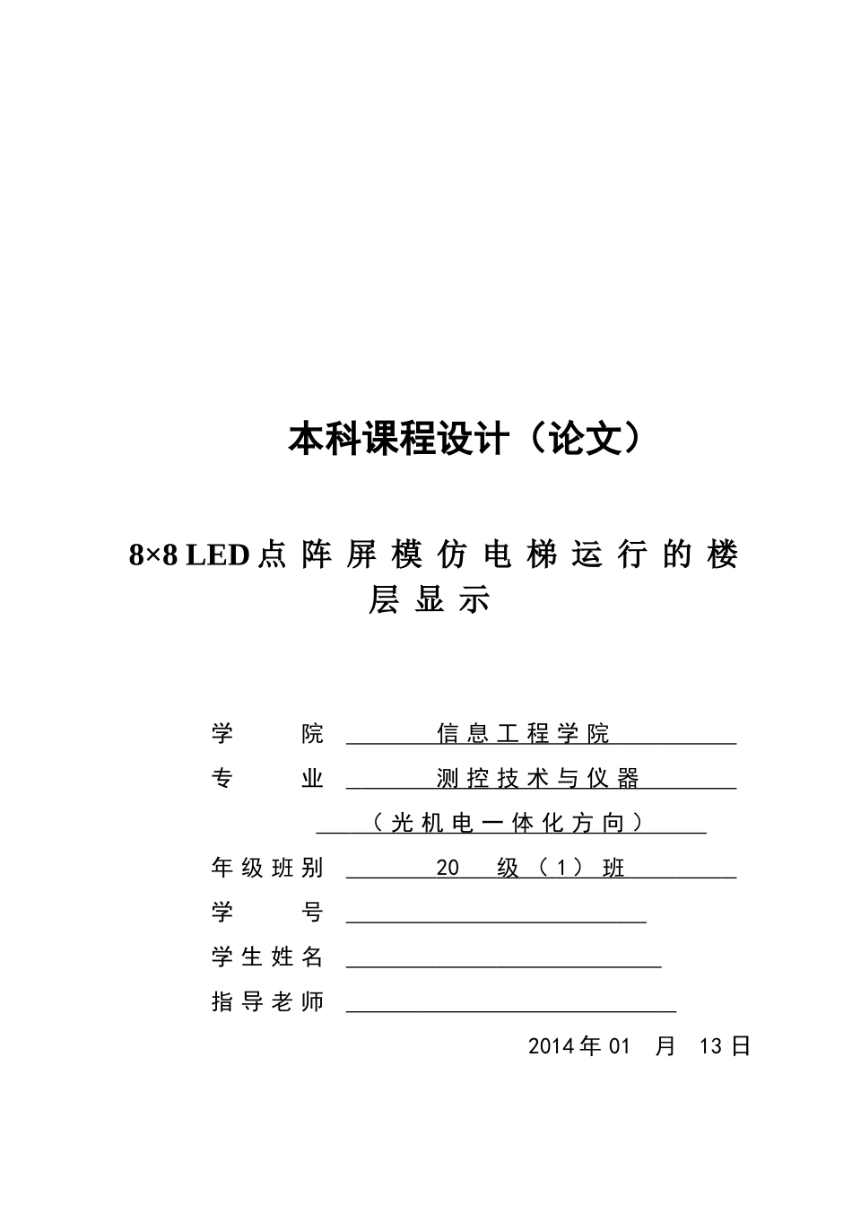 8×8-led点阵屏模仿电梯运行的楼层显示-课程本科学位论文_第1页