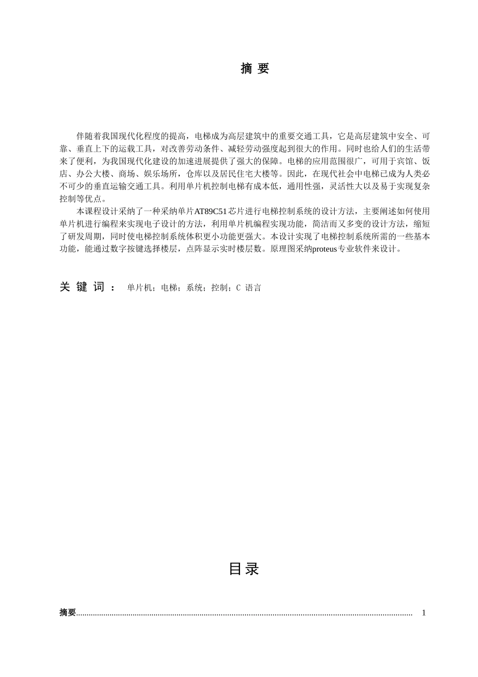 8×8-led点阵屏模仿电梯运行的楼层显示-课程本科学位论文_第2页