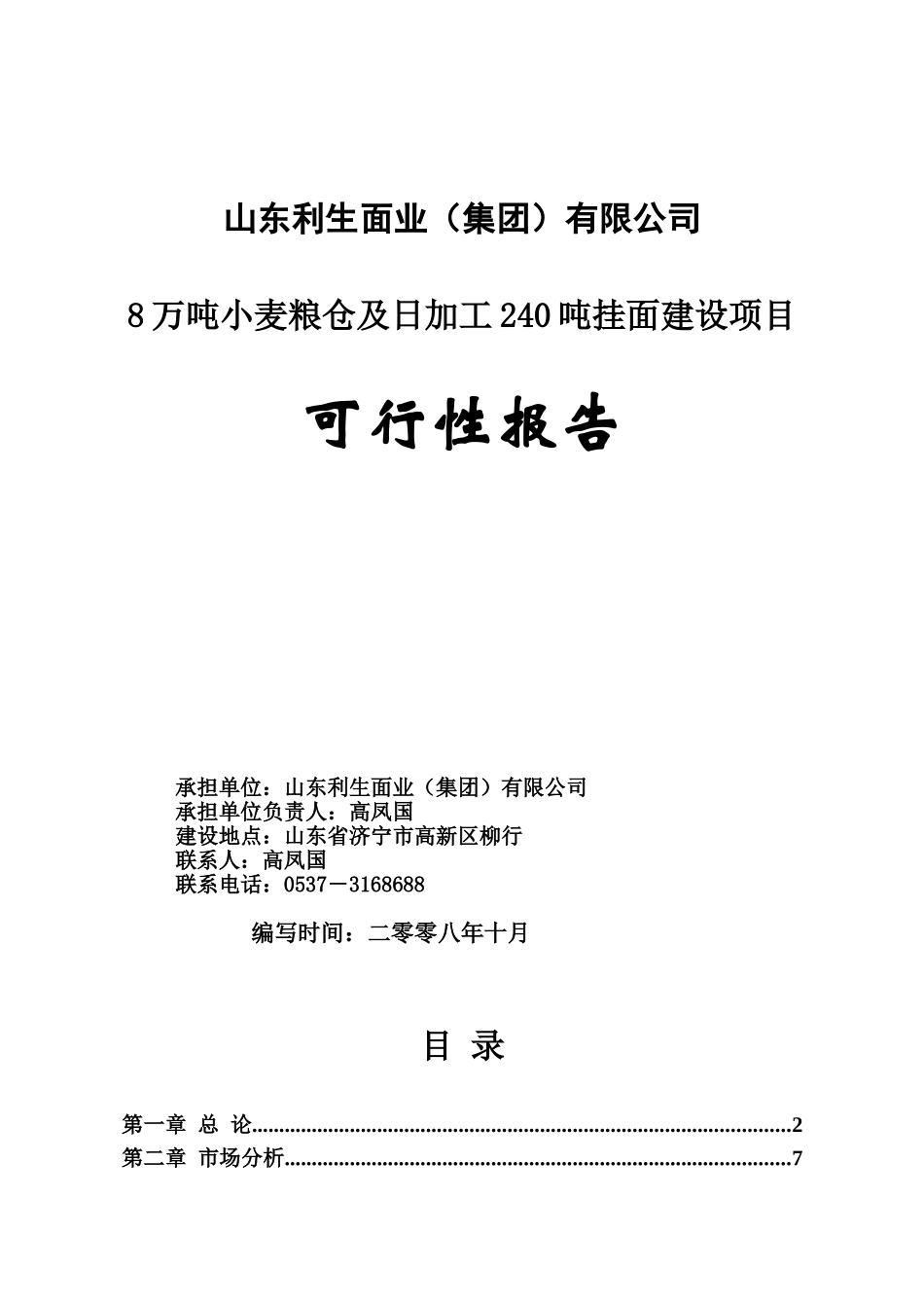 8万吨小麦粮仓及日加工240吨挂面建设项目可行性研究报告_第2页