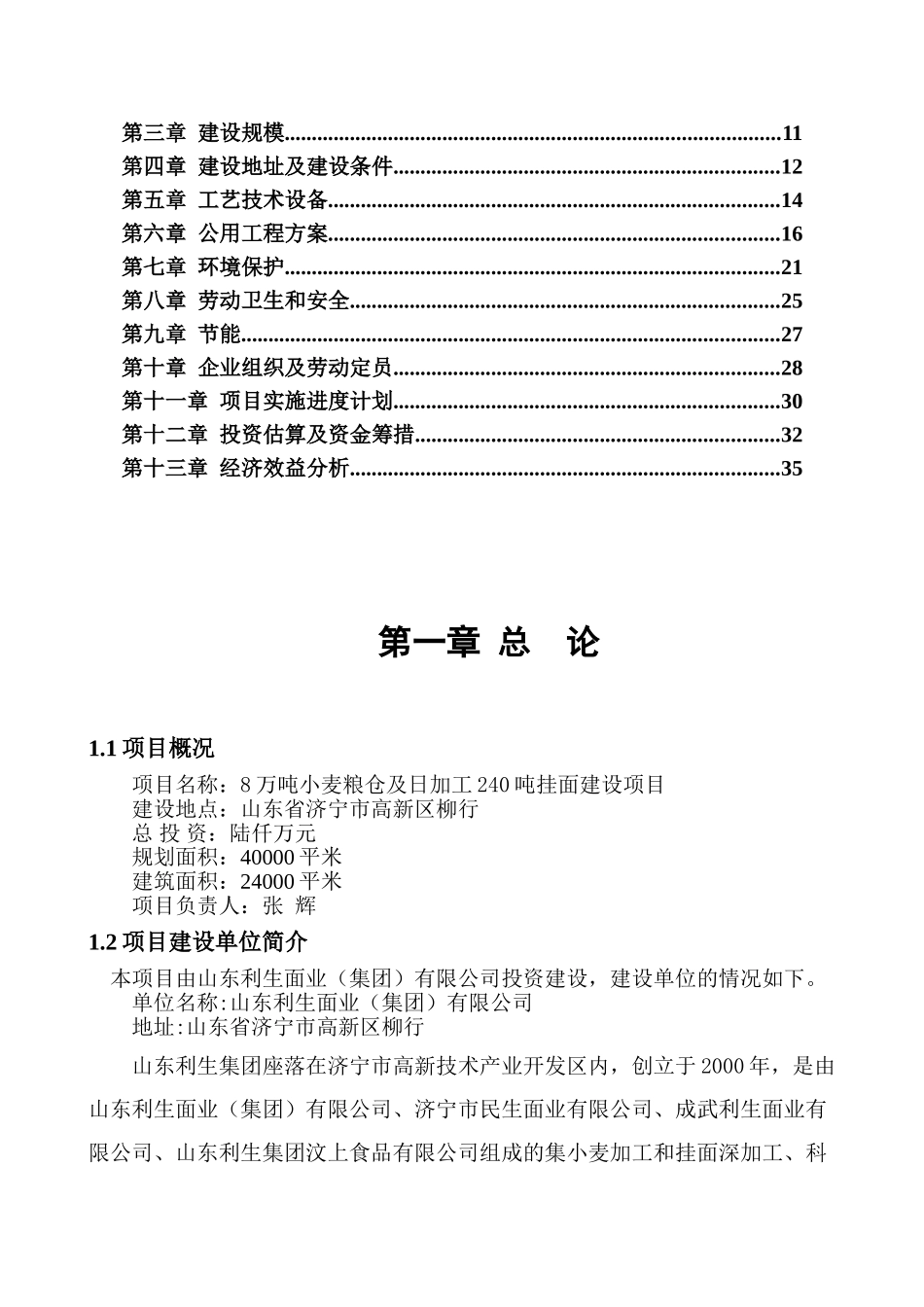 8万吨小麦粮仓及日加工240吨挂面建设项目可行性研究报告_第3页