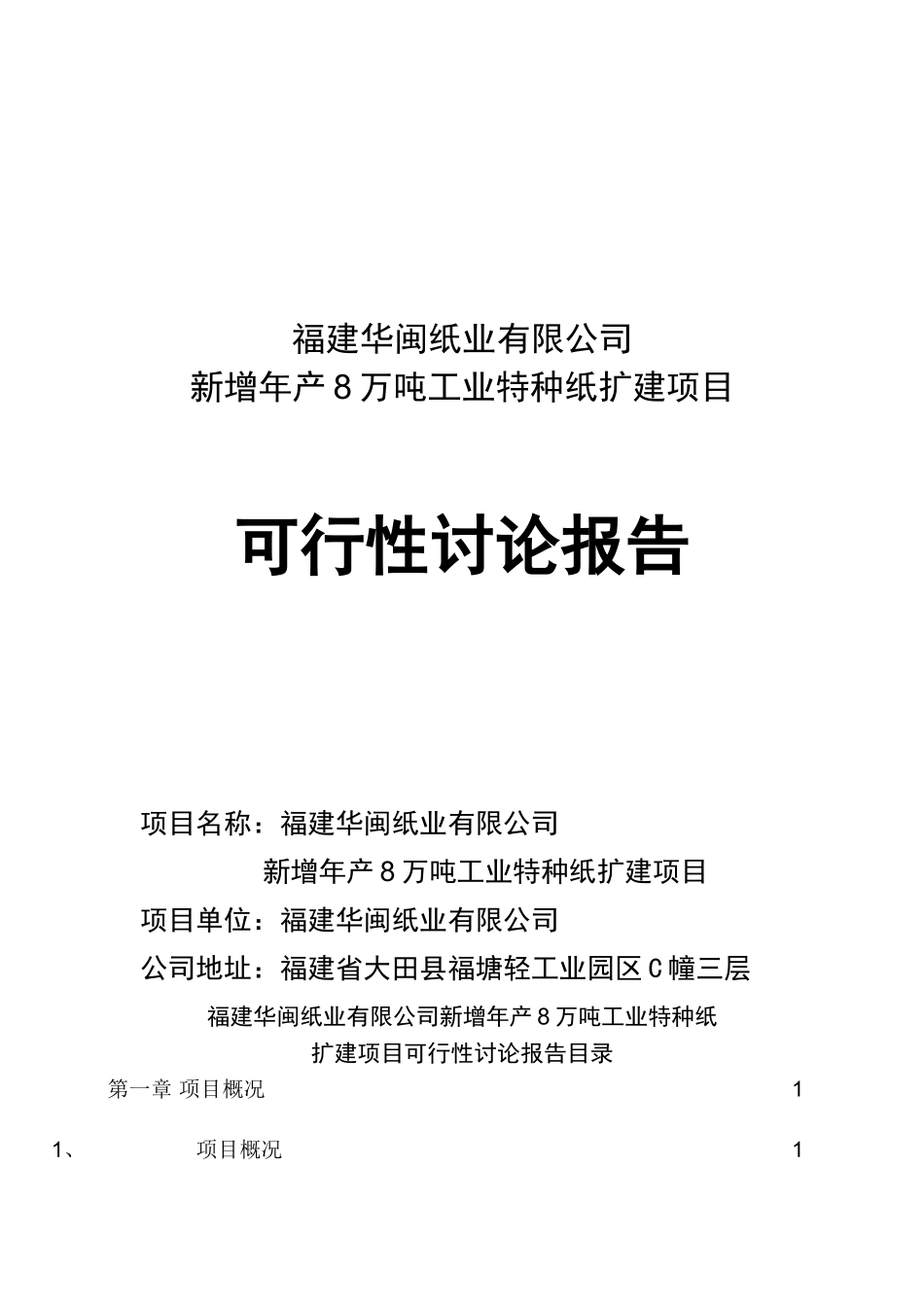 8万吨离型纸扩建项目可行性研究报告_第2页
