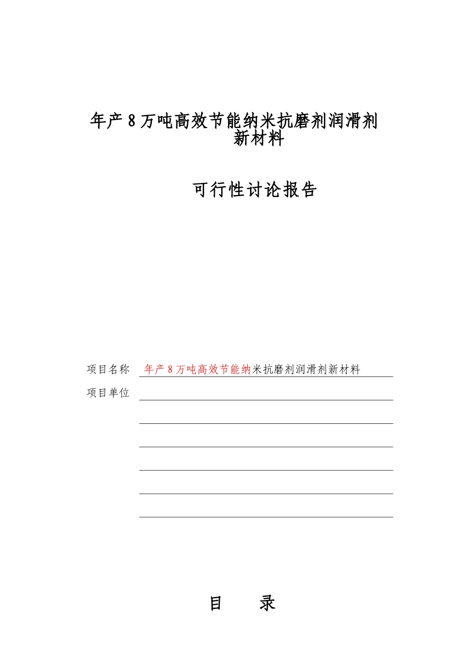 8万吨高效节能纳米润滑剂建设项目可行性研究报告_第1页