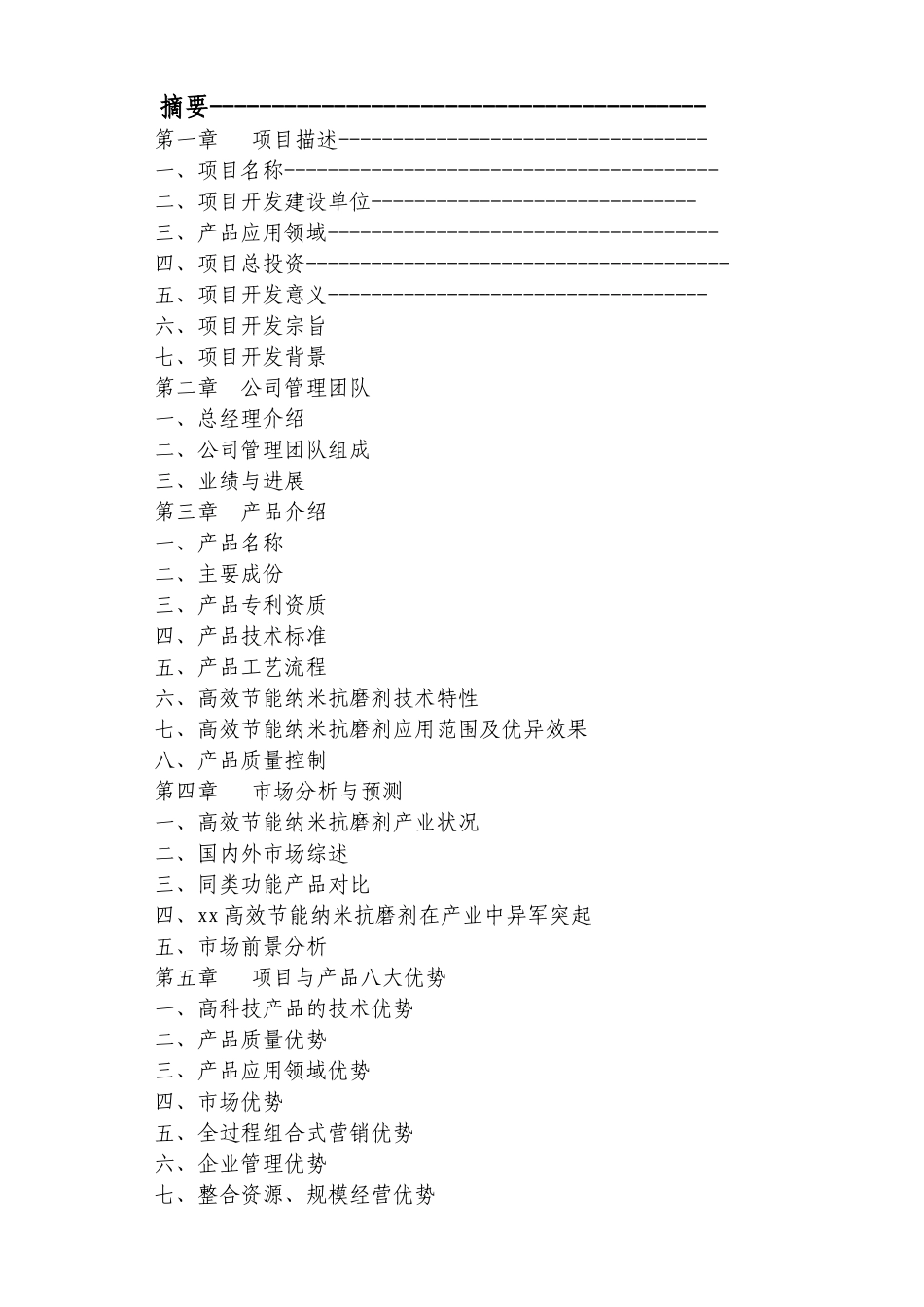 8万吨高效节能纳米润滑剂建设项目可行性研究报告_第2页