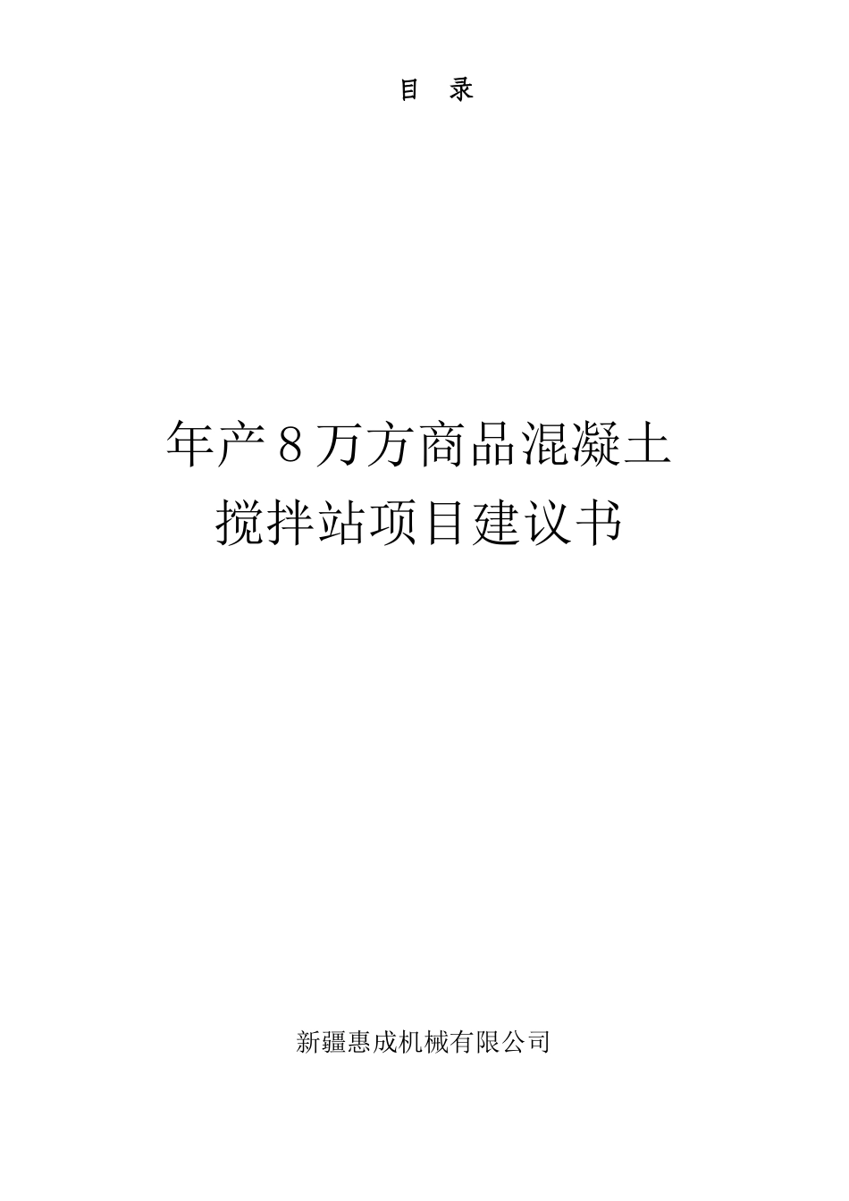 8万方搅拌站项目建议书_第1页