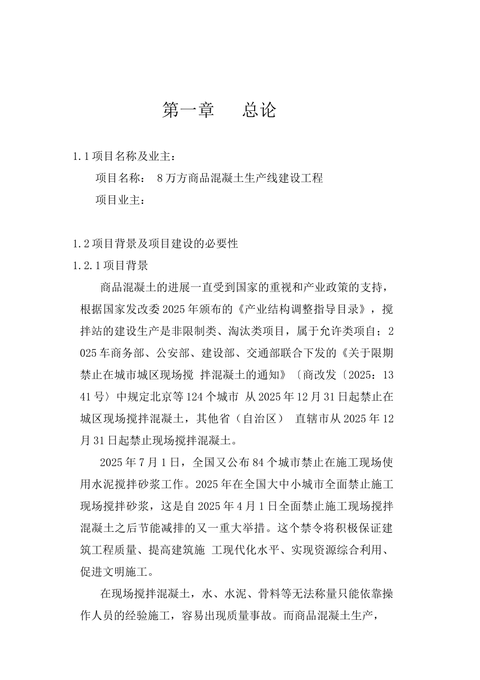 8万方搅拌站项目建议书_第3页