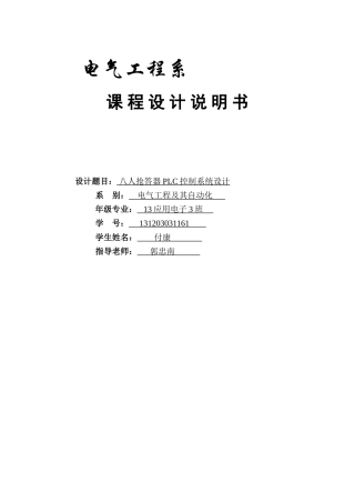 8人抢答器plc控制系统本科学位论文
