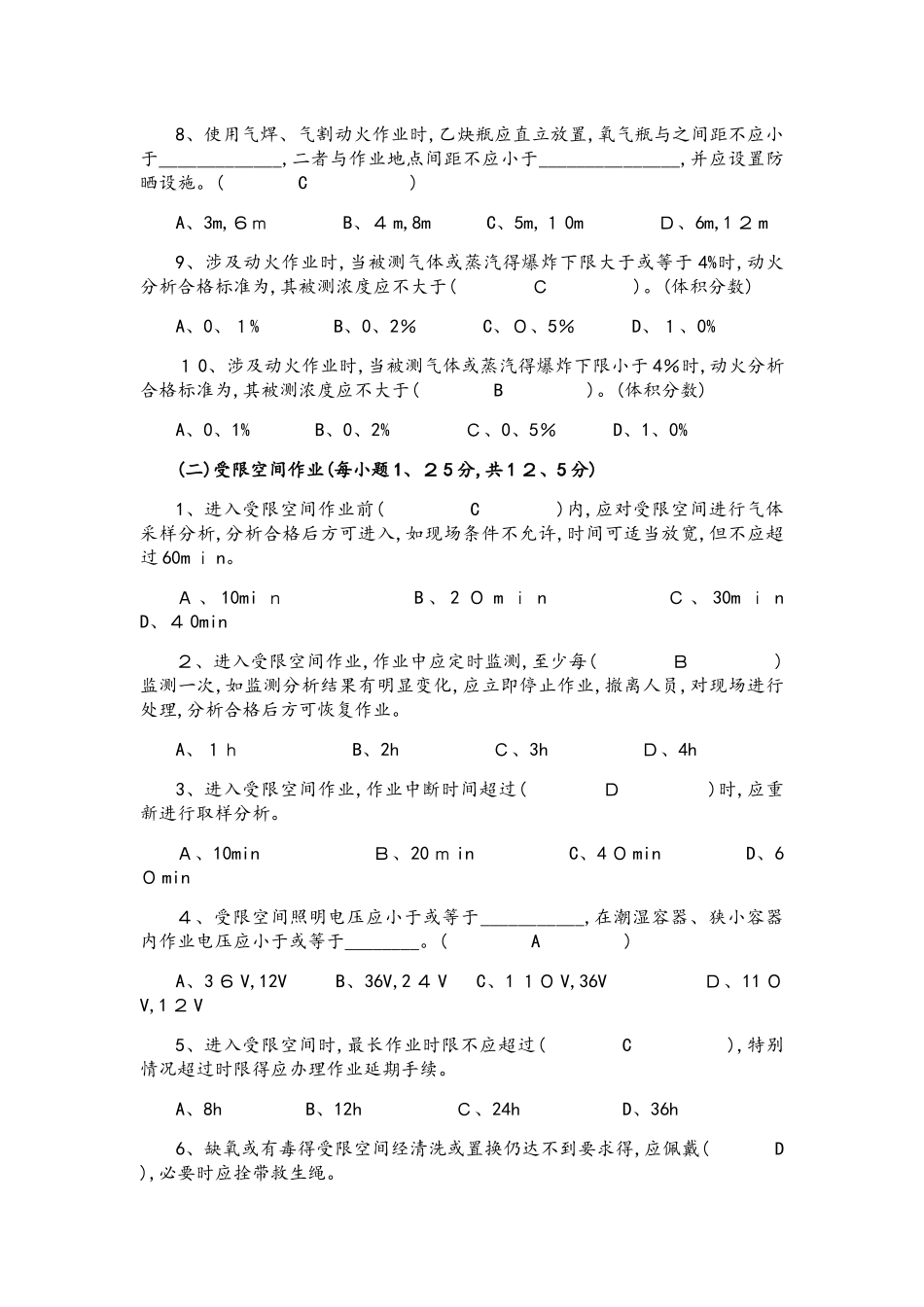 8大特殊危险作业安全考试试题_第2页