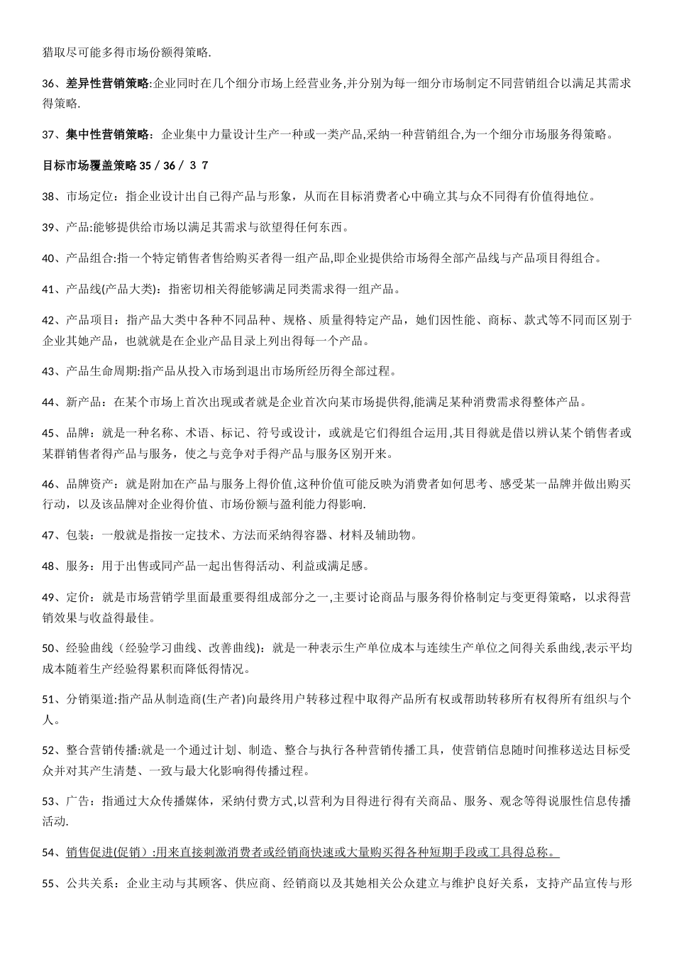 8市场营销学名词解释_第3页