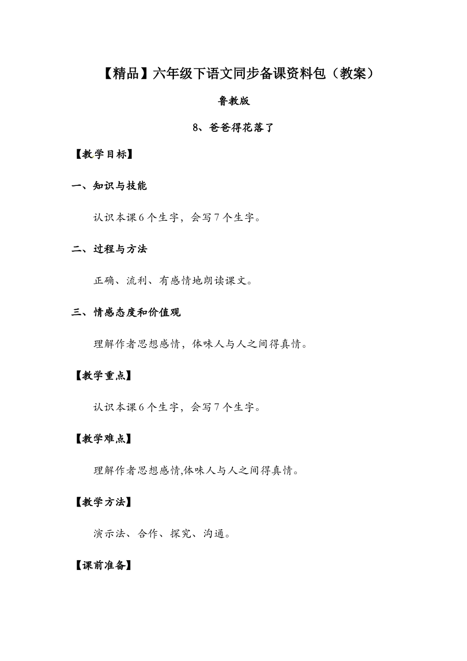 8爸爸的花落了（教案）_鲁教版六年级语文下册_第1页