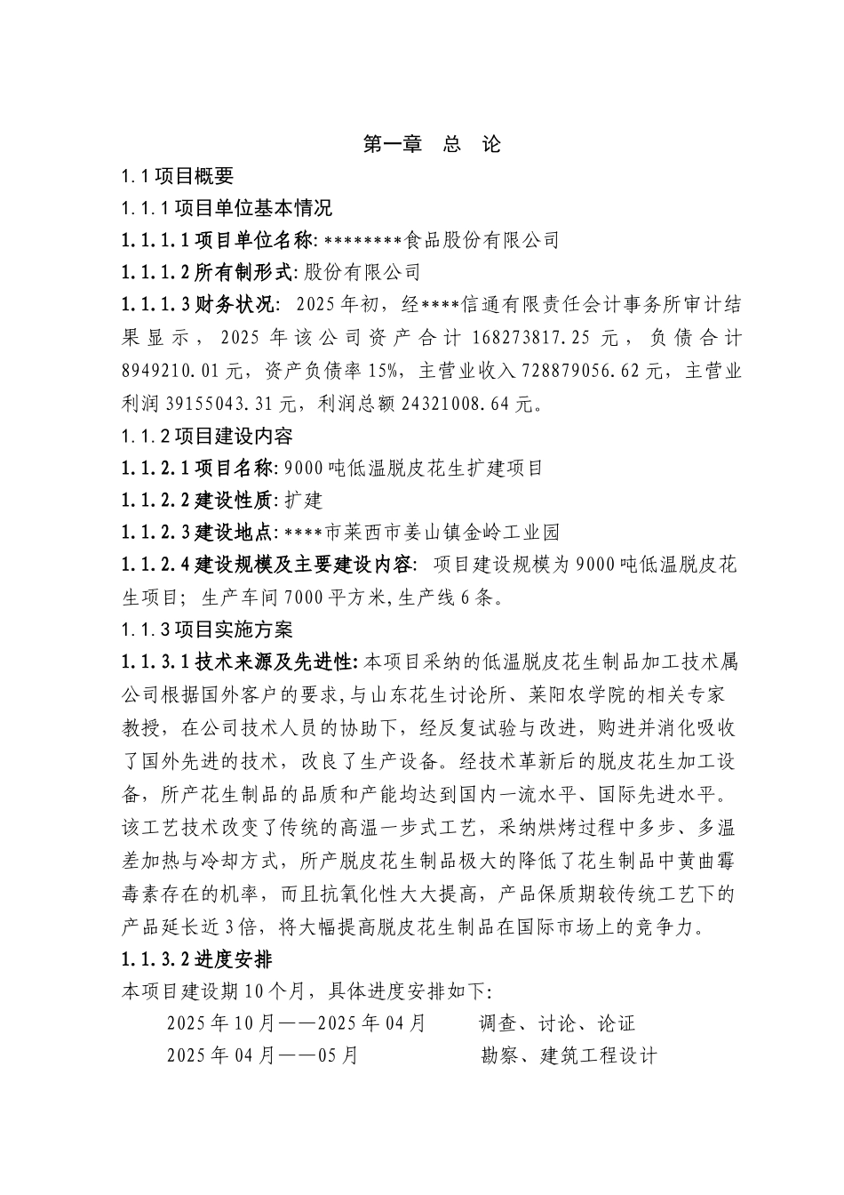 9000吨=年低温脱皮花生扩建项目可行性研究报告_第2页