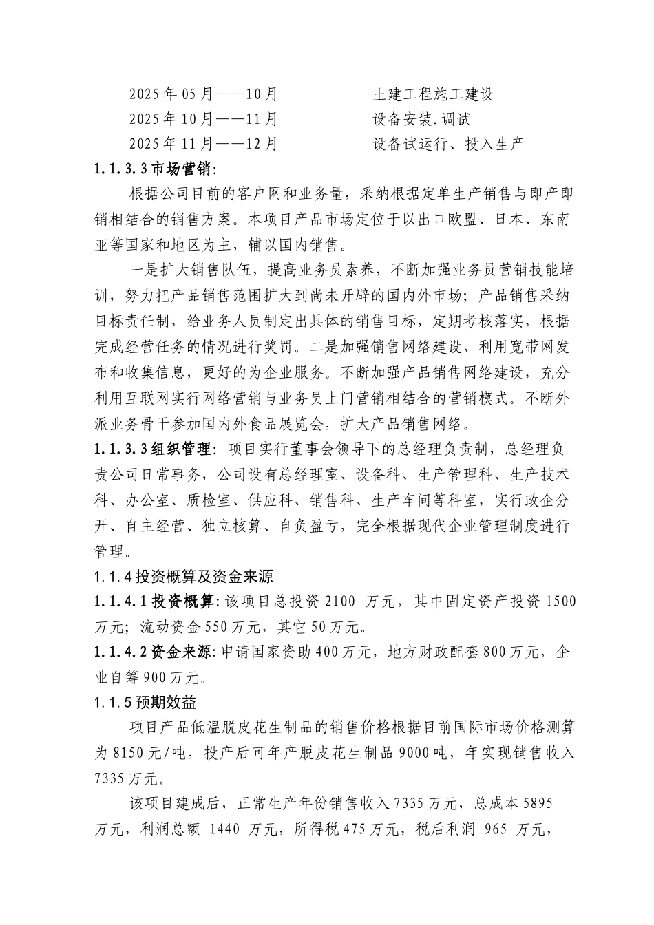9000吨=年低温脱皮花生扩建项目可行性研究报告_第3页
