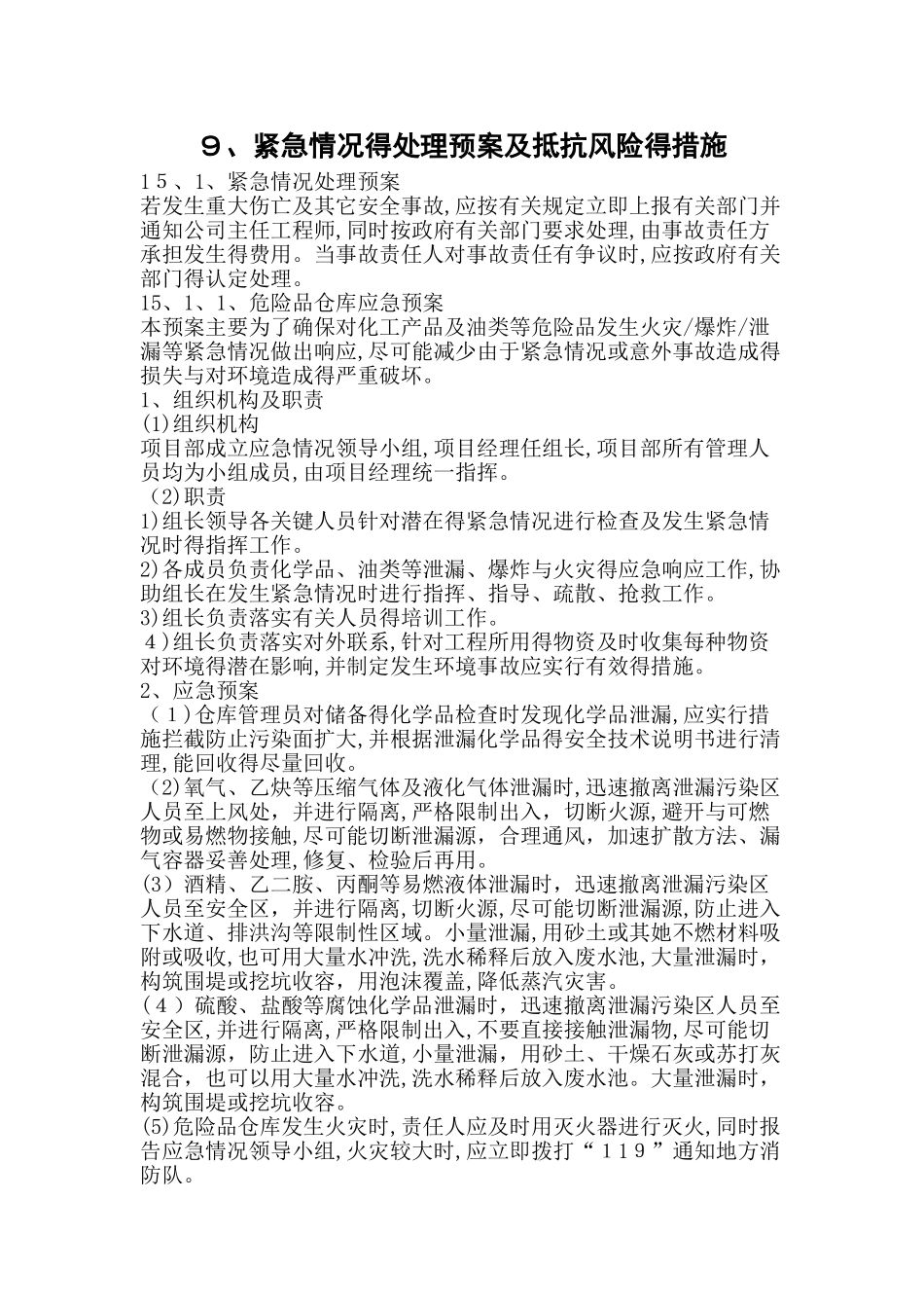 9.紧急情况的处理预案及抵抗风险的措施_第1页