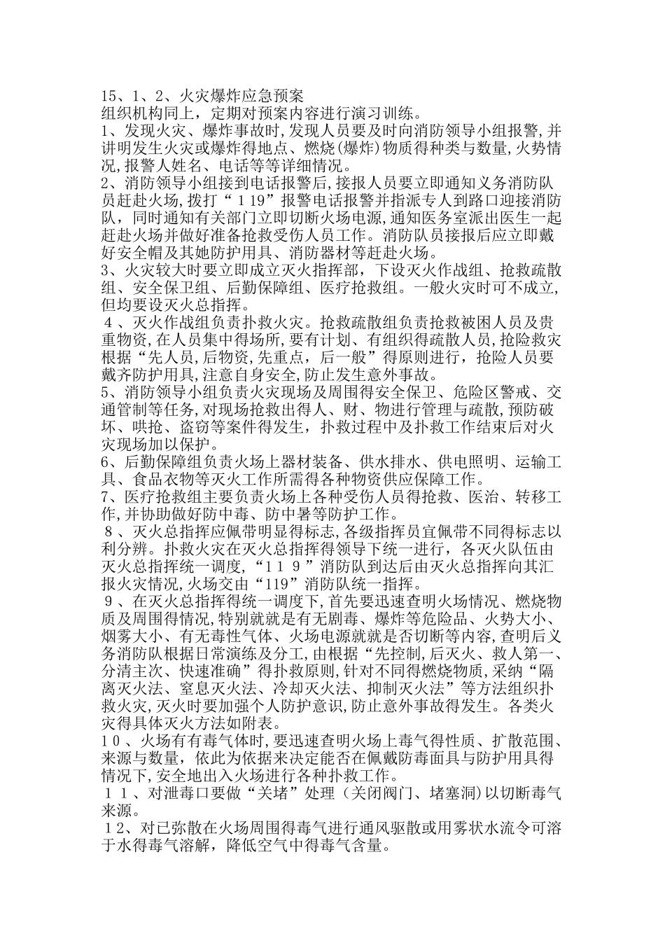 9.紧急情况的处理预案及抵抗风险的措施_第2页