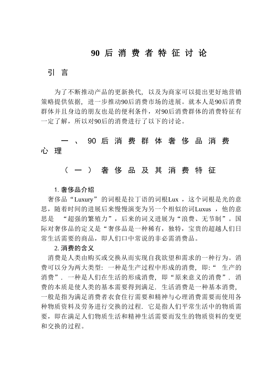 90后消费者特征研究正文大学毕设论文_第1页