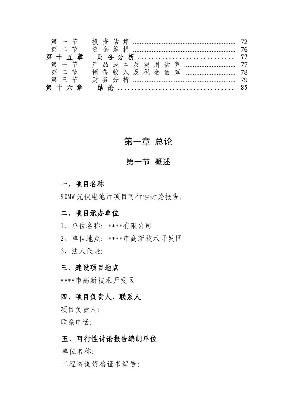 90mw光伏电池片项目可行性研究报告_第3页