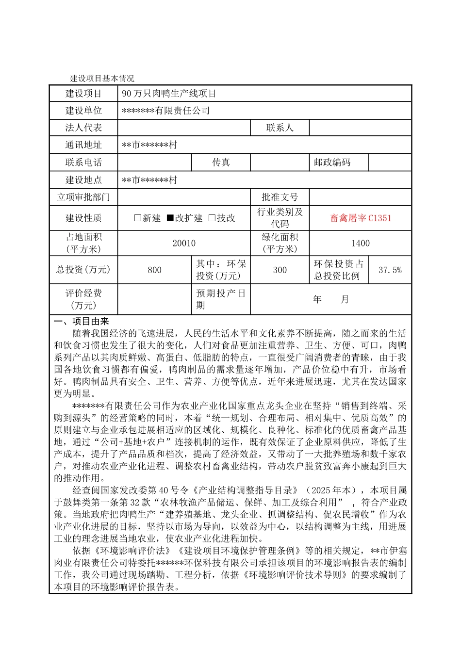 90万只肉鸭生产线项目环境评估报告书_第2页