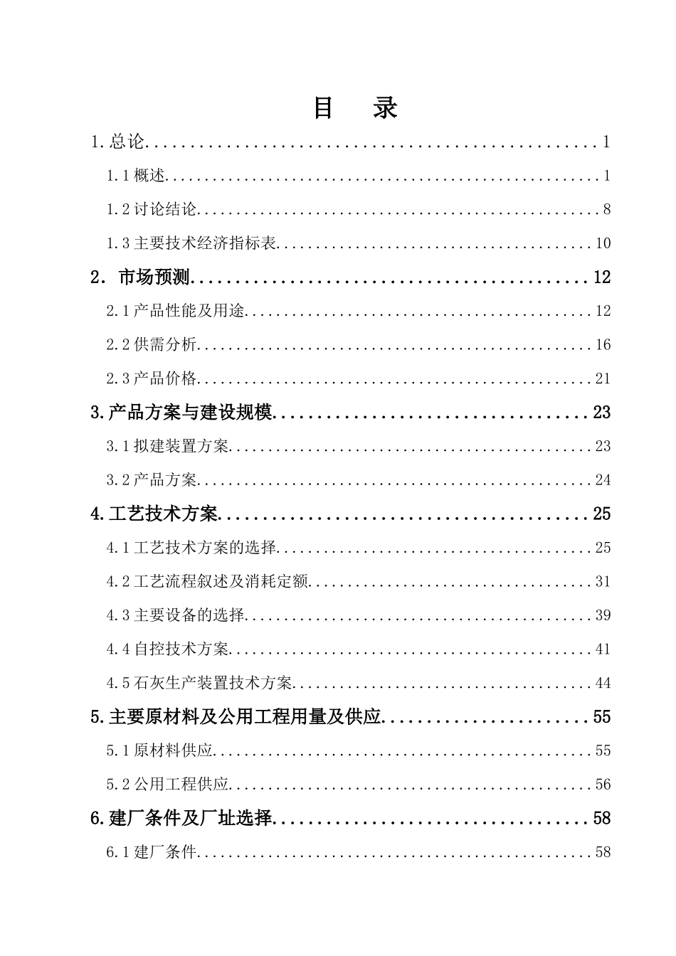 90万ta半焦配套尾气综合利用项目可行性研究报告_第2页