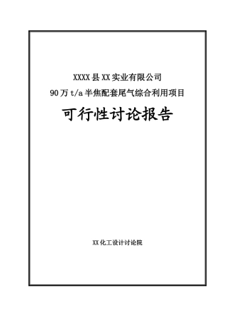 90万ta半焦配套尾气综合利用项目可行性研究报告