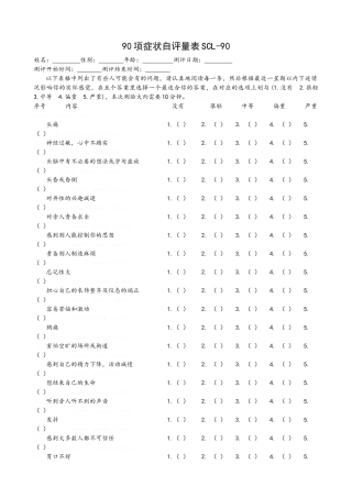 90项症状自评量表SCL90