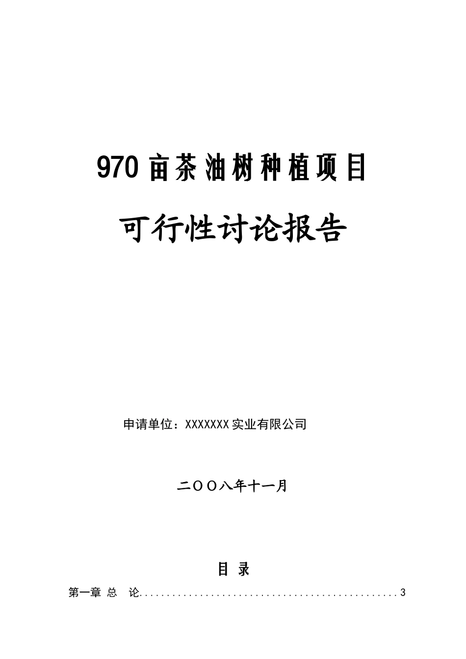 970亩茶油树种植项目可行性研究报告_第2页