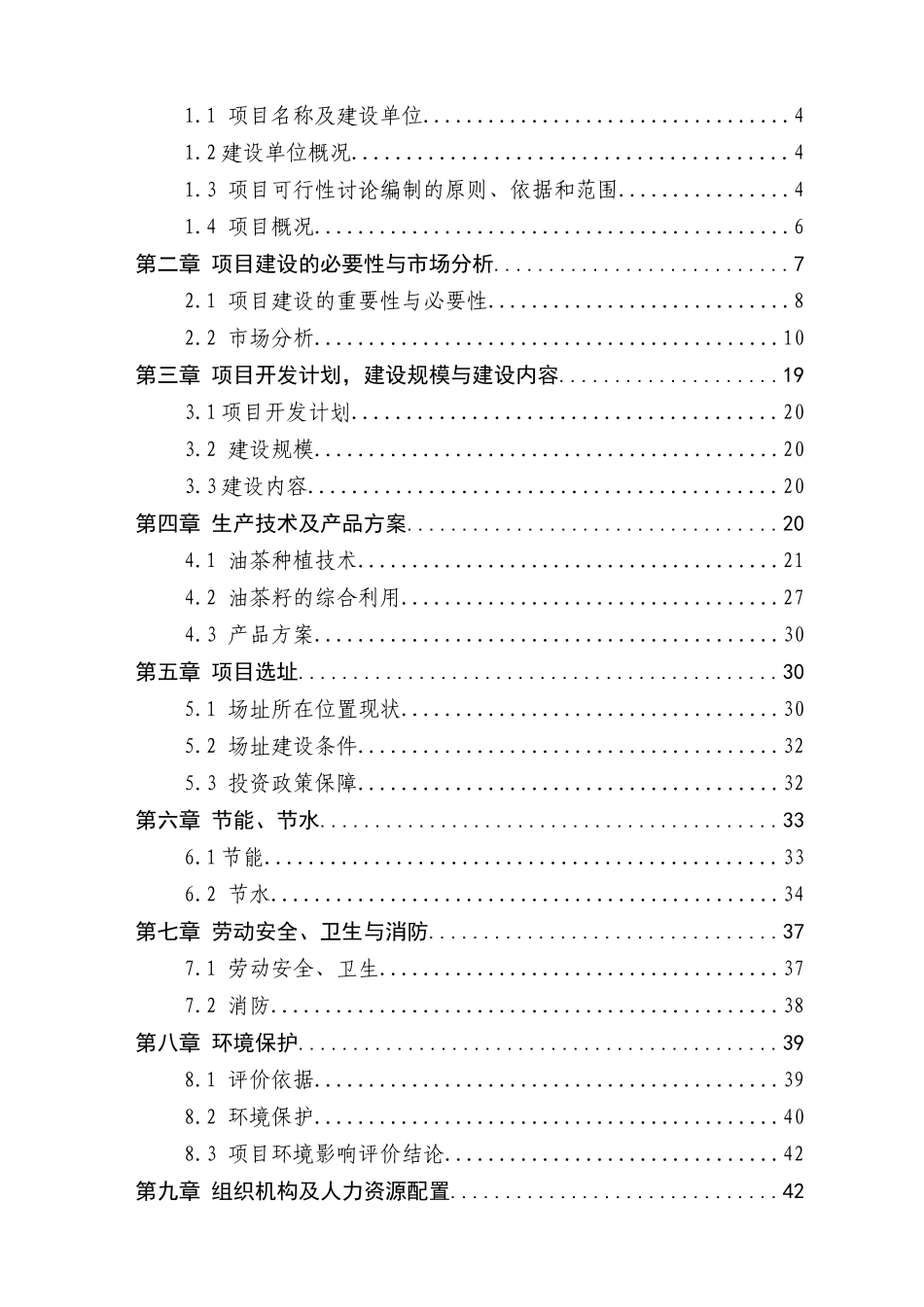 970亩茶油树种植项目可行性研究报告_第3页