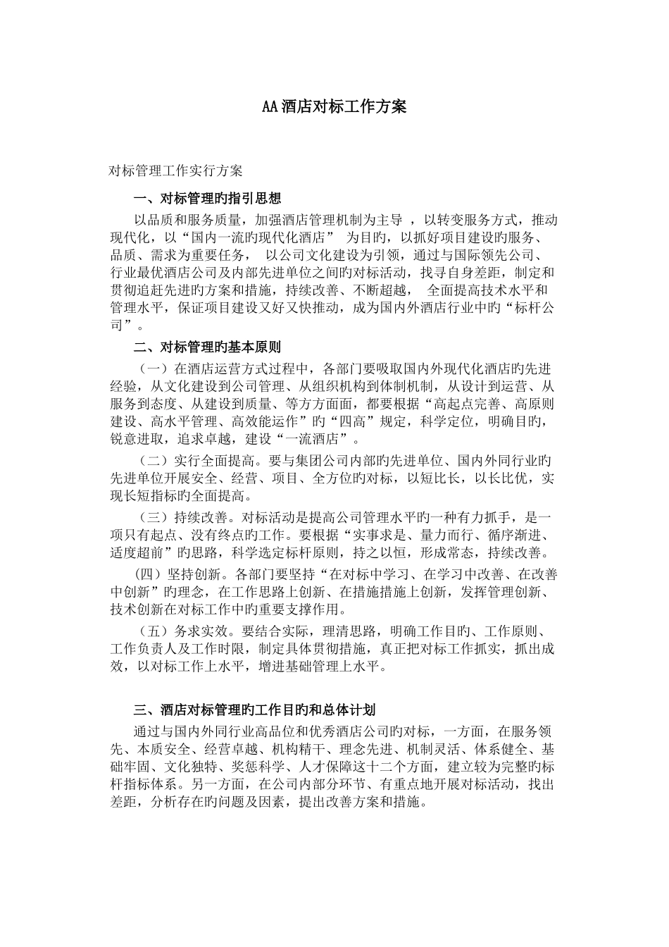 9913AA酒店对标工作方案2_第1页
