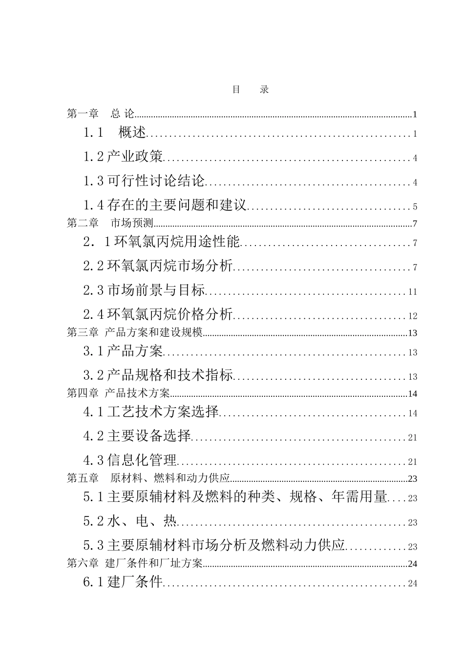 9万吨年生产环氧氯丙烷项目可行性研究报告_第2页
