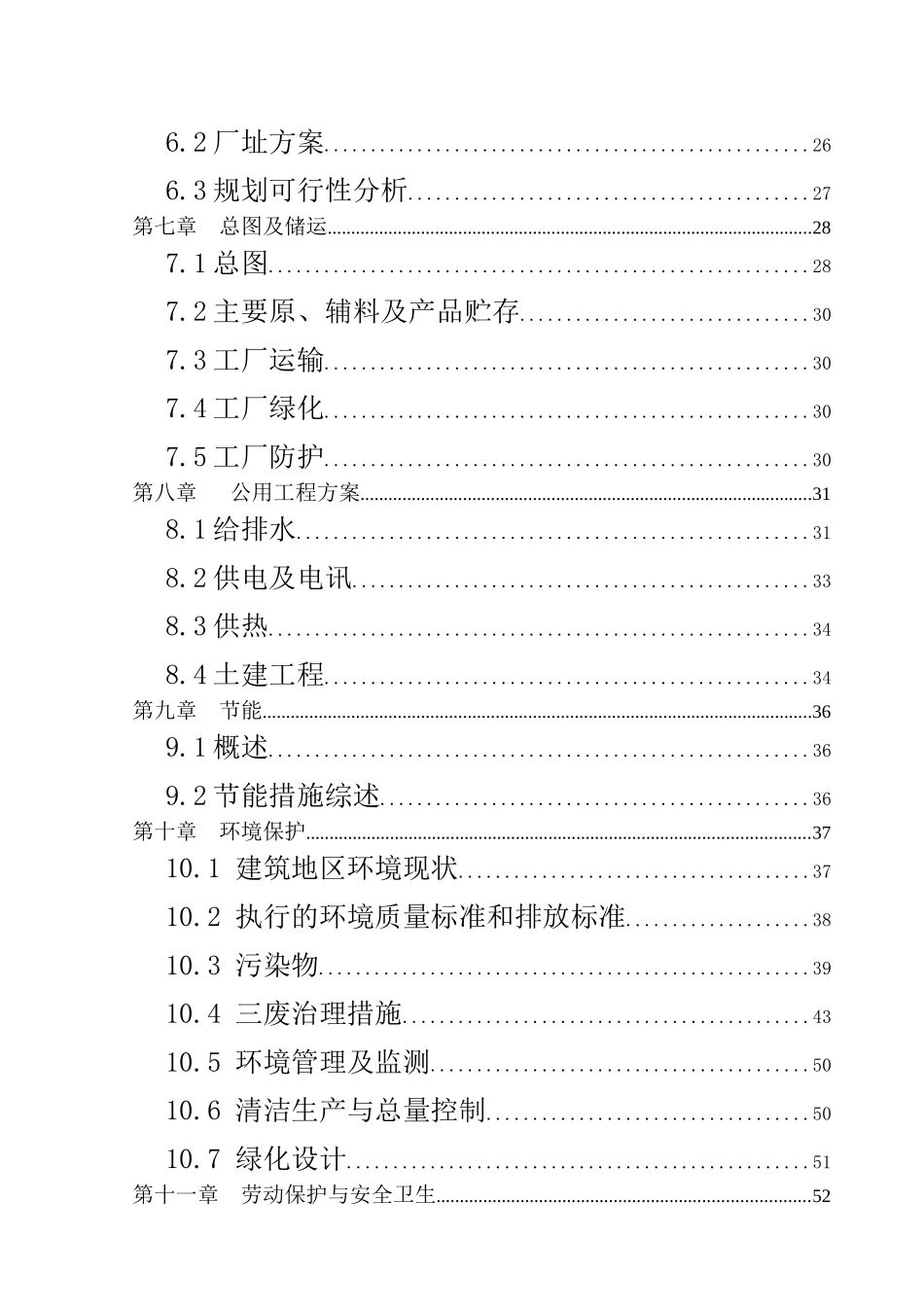 9万吨年生产环氧氯丙烷项目可行性研究报告_第3页