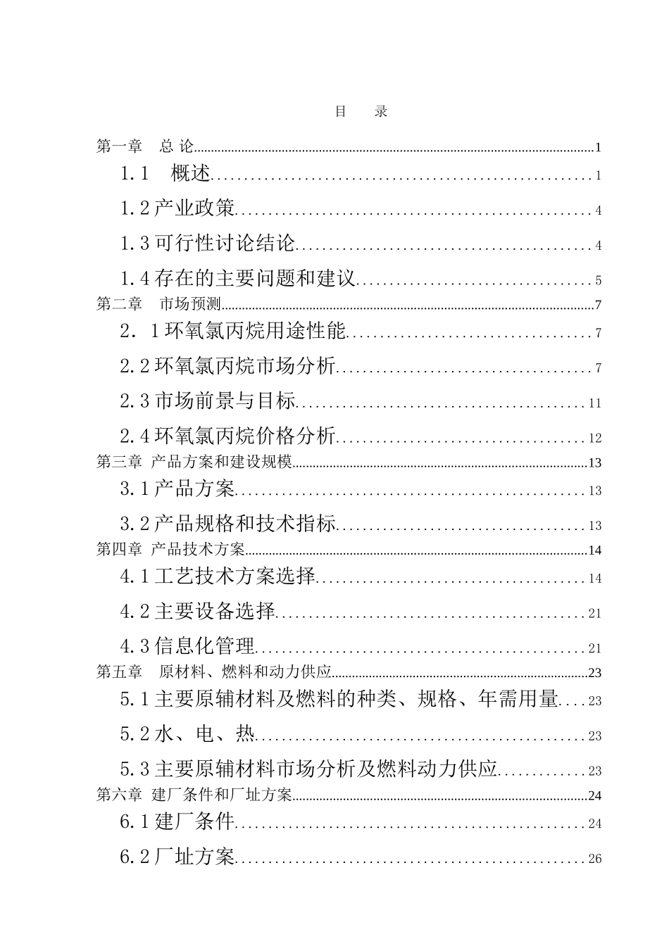 9万吨年生产环氧氯丙烷项目可行性评估报告_第2页