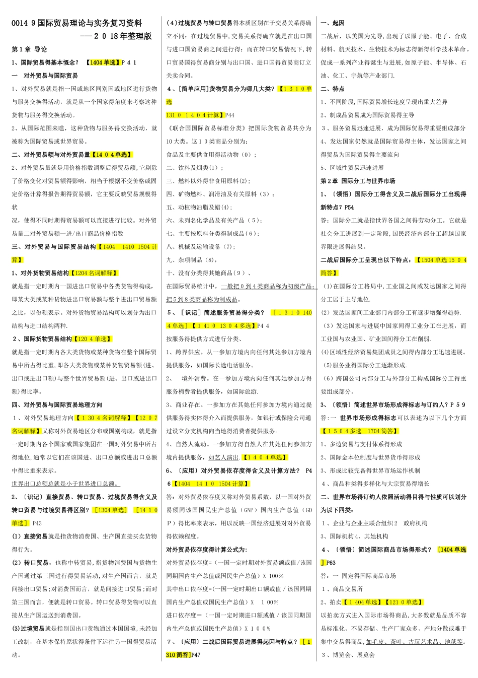9国际贸易理论与实务复习整理版_第1页