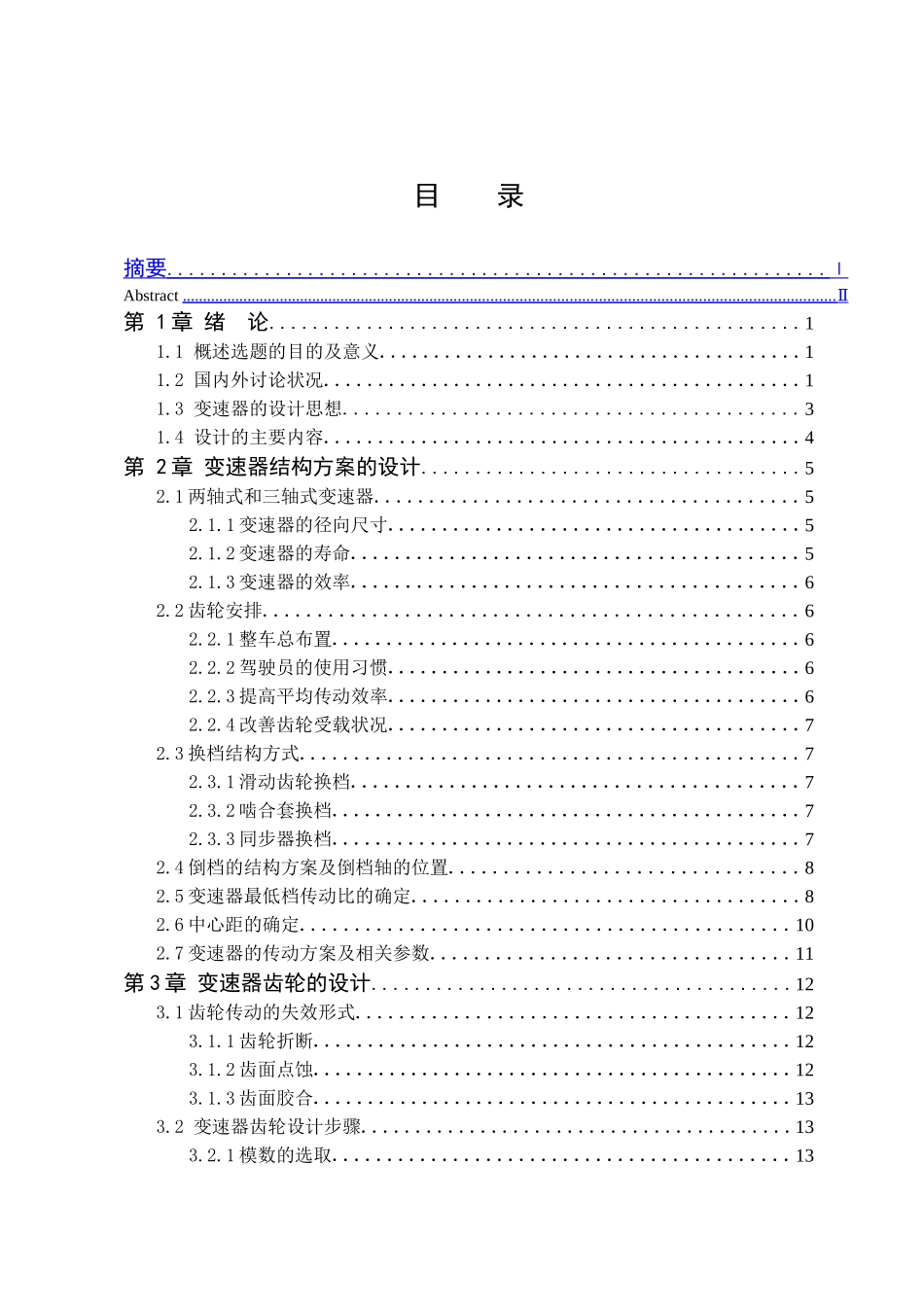 9吨中型载货汽车三轴式五档变速器设计本科学位论文_第1页