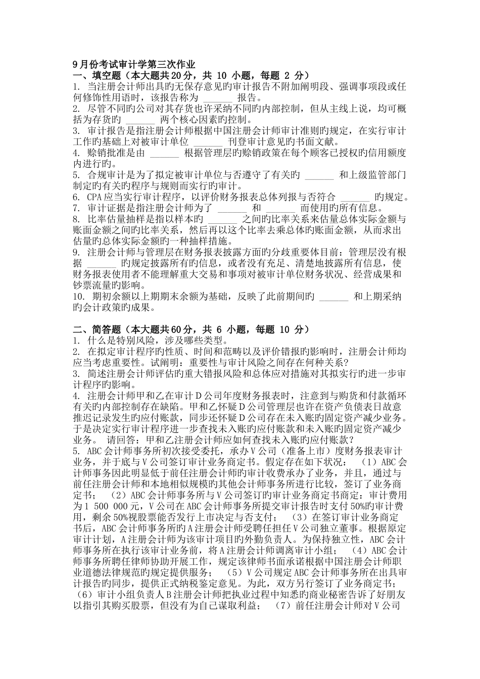 9月份考试审计学第三次作业_第1页
