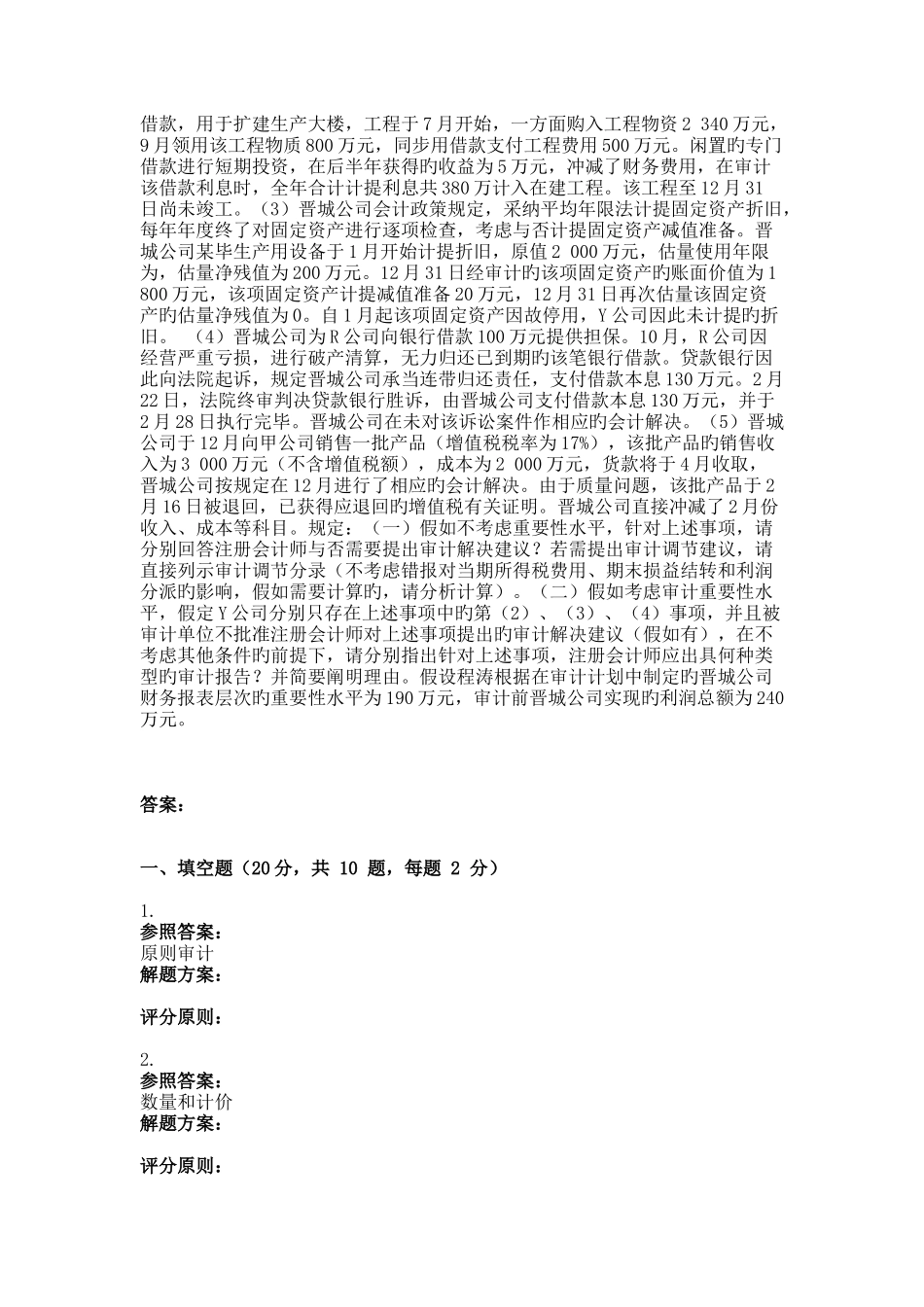 9月份考试审计学第三次作业_第3页