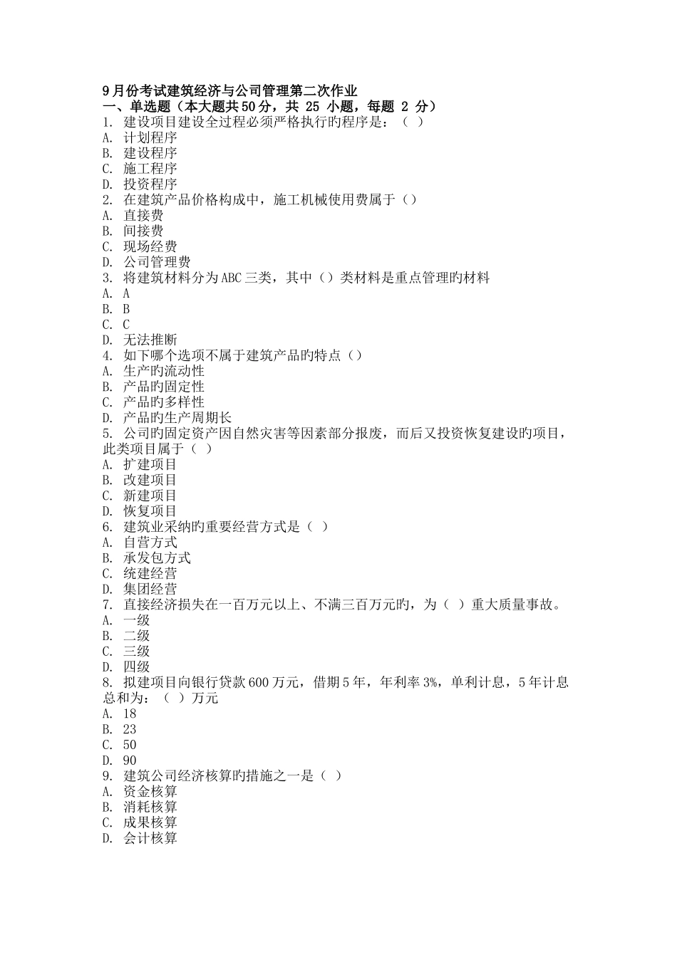 9月份考试建筑经济与企业管理第二次作业_第1页
