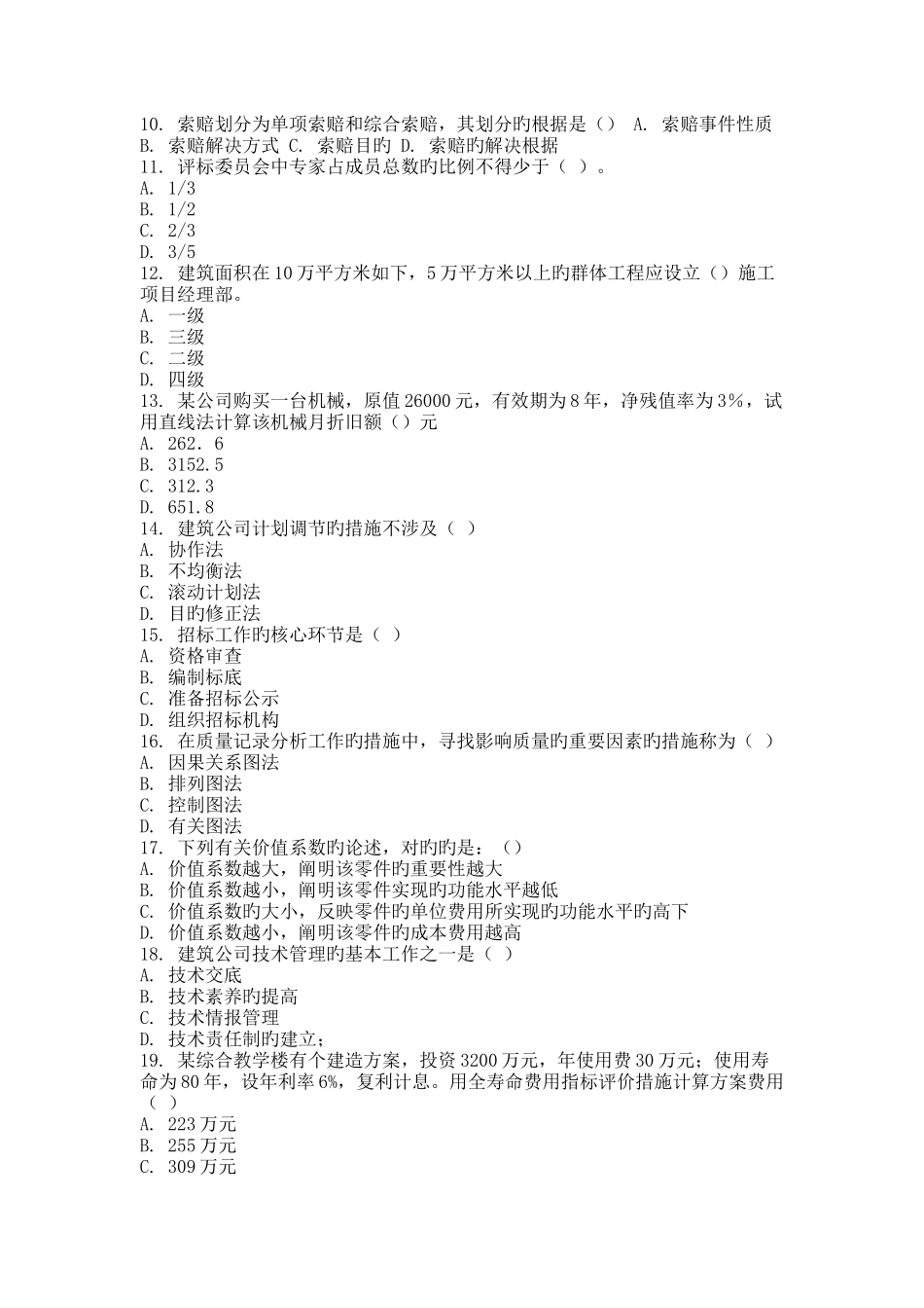 9月份考试建筑经济与企业管理第二次作业_第2页