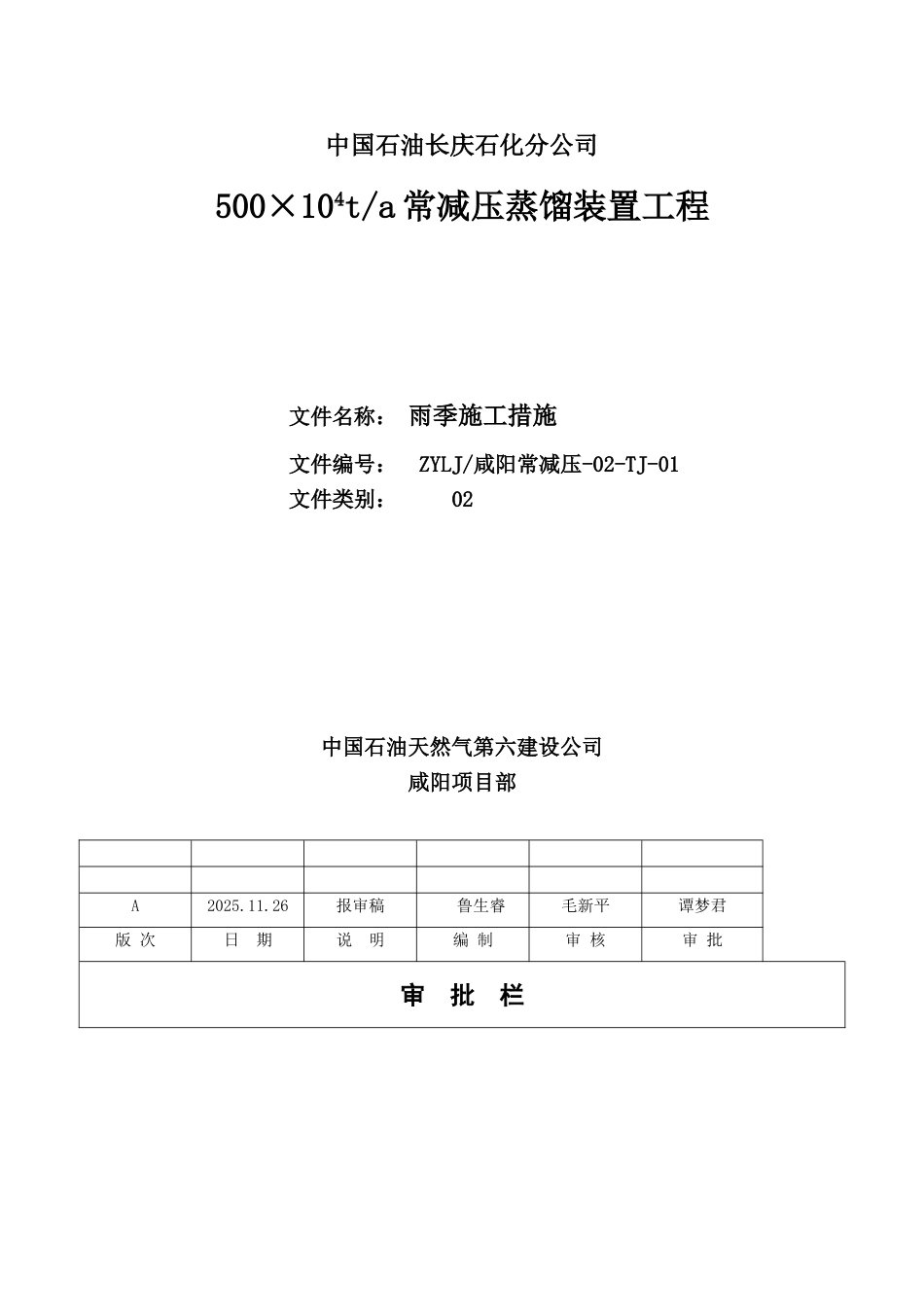 =常减压蒸馏装置工程雨季施工措施_第1页