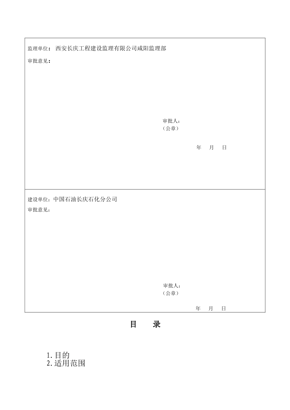 =常减压蒸馏装置工程雨季施工措施_第2页