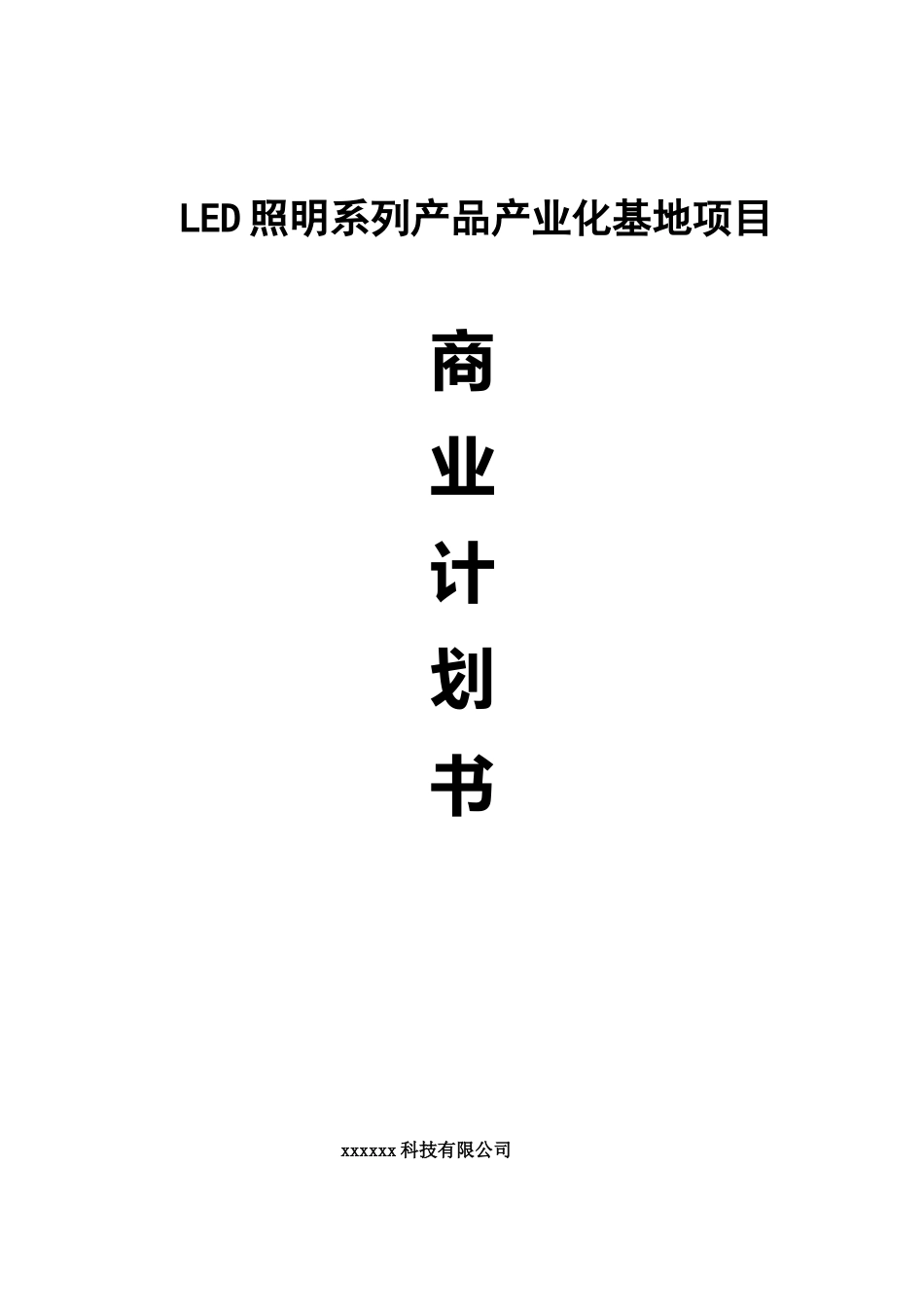 XXLED项目商业计划书_第2页