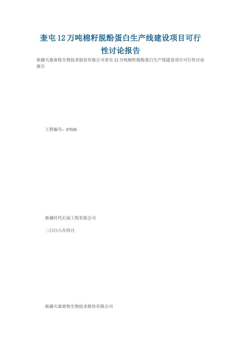 XXXX12万吨棉籽脱酚蛋白生产线建设项目可行性研究报告_第1页
