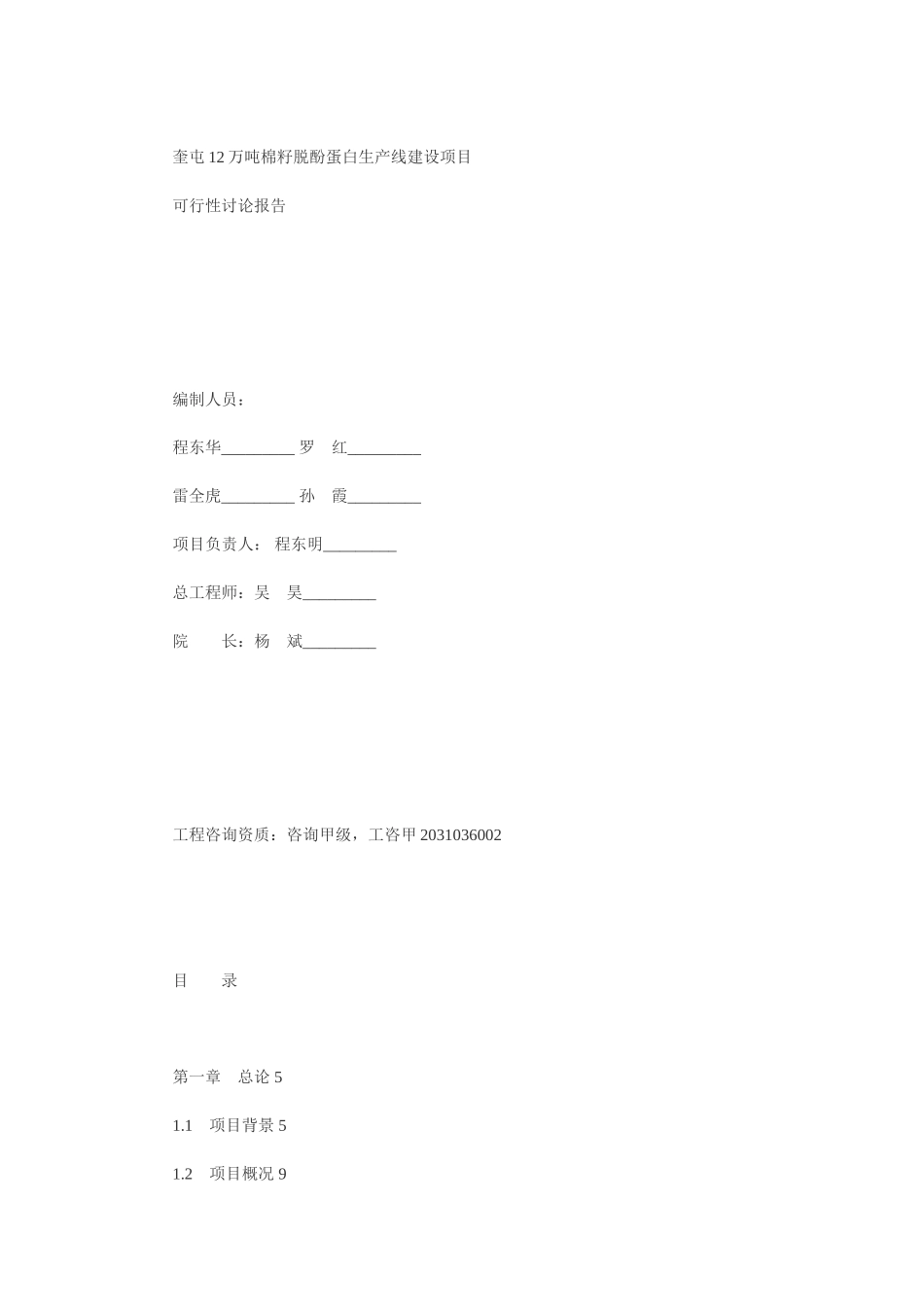 XXXX12万吨棉籽脱酚蛋白生产线建设项目可行性研究报告_第2页