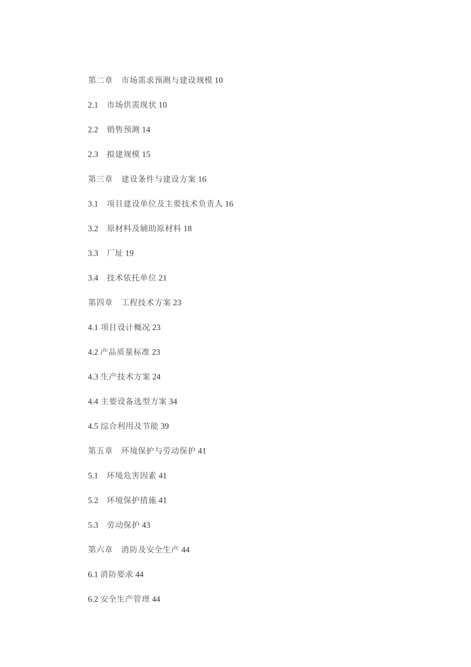 XXXX12万吨棉籽脱酚蛋白生产线建设项目可行性研究报告_第3页