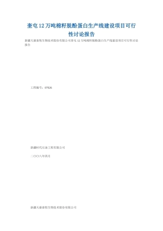 XXXX12万吨棉籽脱酚蛋白生产线建设项目可行性研究报告