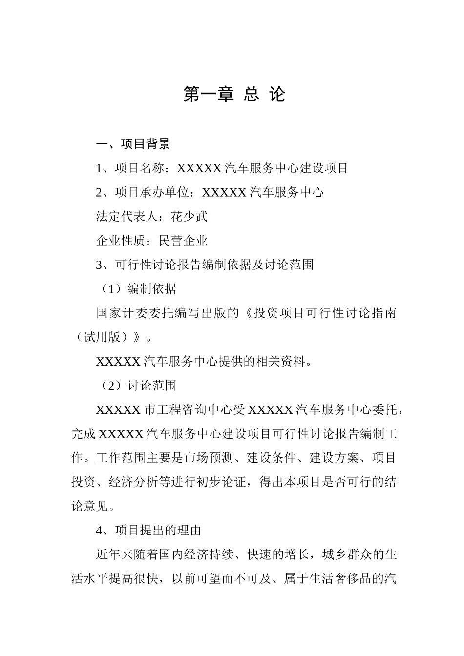 XXXXXX汽车服务中心建设项目可行性研究报告_第2页