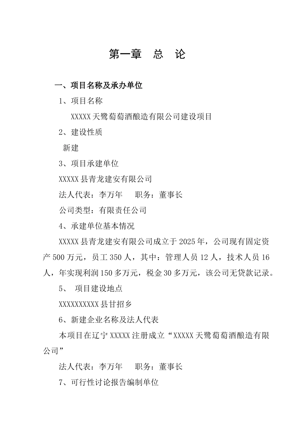 XXXXXX萄萄酒酿造有限公司可行性研究报告_第3页